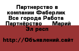 Партнерство в  компании Фаберлик - Все города Работа » Партнёрство   . Марий Эл респ.